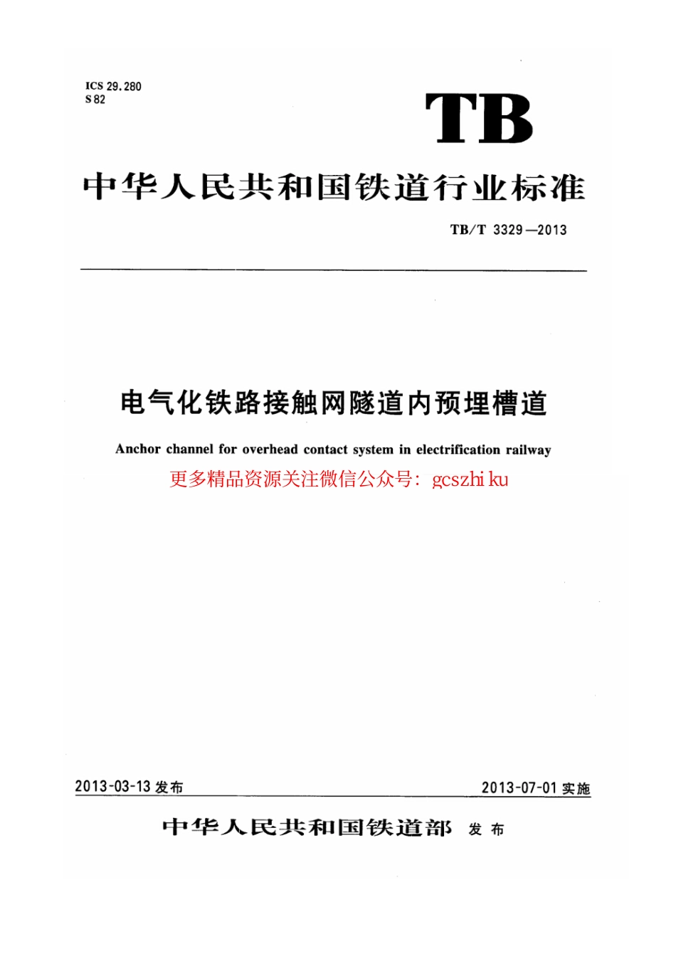 TBT3329-2013 电气化铁路接触网隧道内预埋槽道.pdf_第1页