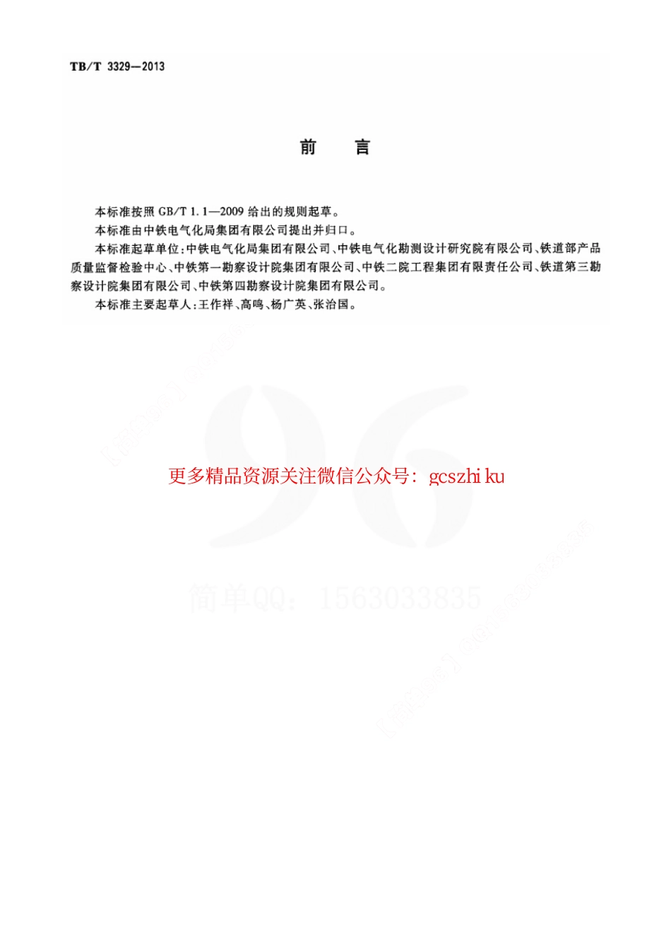 TBT3329-2013 电气化铁路接触网隧道内预埋槽道.pdf_第3页