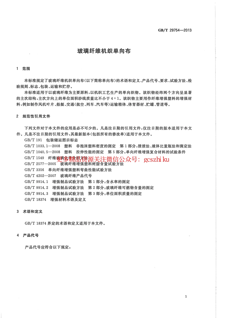 GBT29754-2013 玻璃纤维机织单向布.pdf_第3页