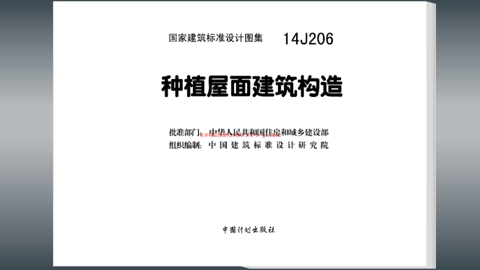 14J206种植屋面建筑构造.pdf_第3页