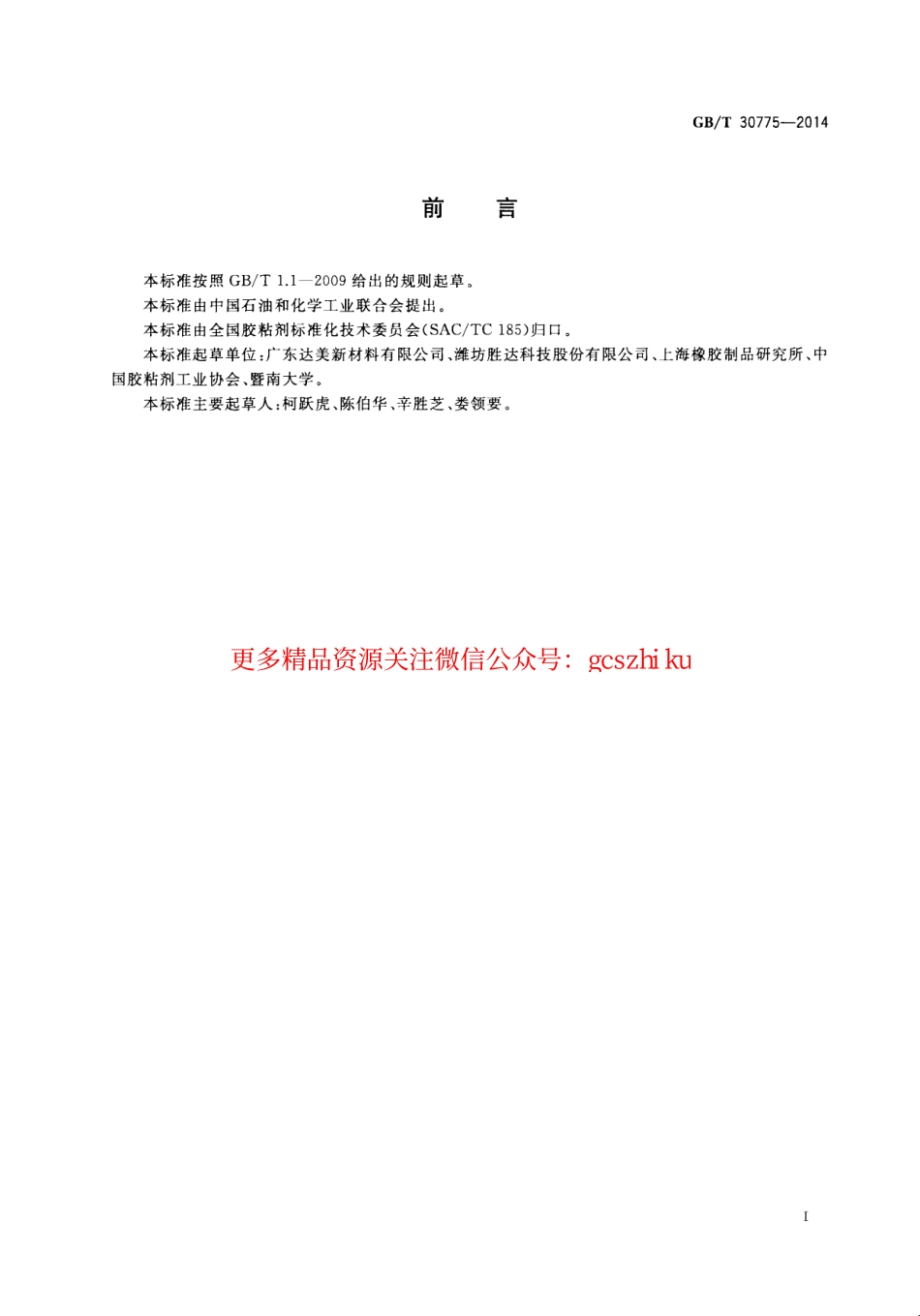 GBT30775-2014 聚乙烯(PE)保护膜压敏胶粘带.pdf_第2页