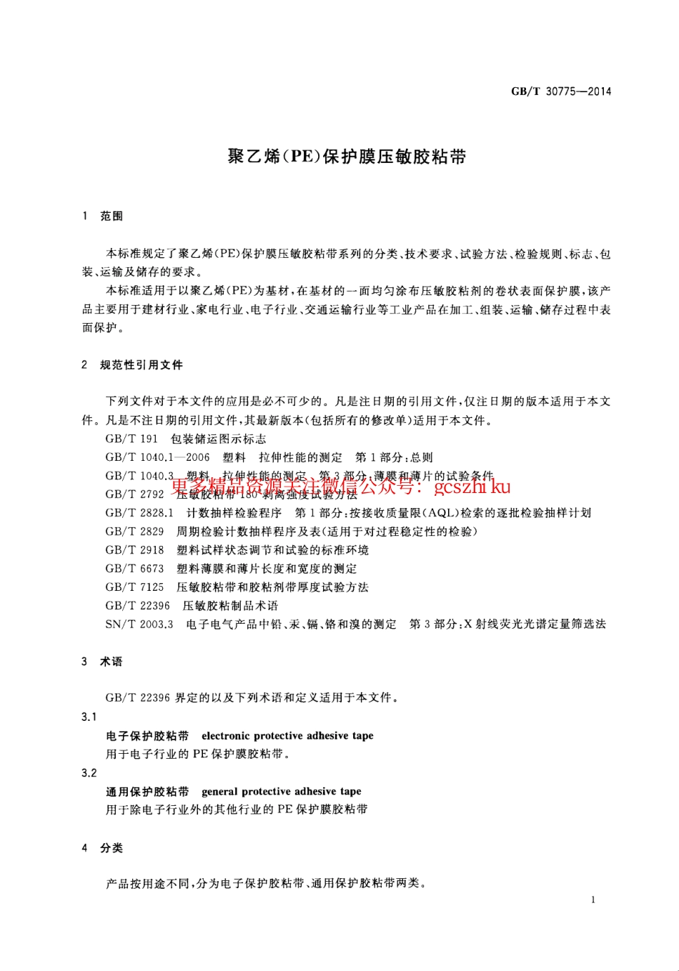 GBT30775-2014 聚乙烯(PE)保护膜压敏胶粘带.pdf_第3页