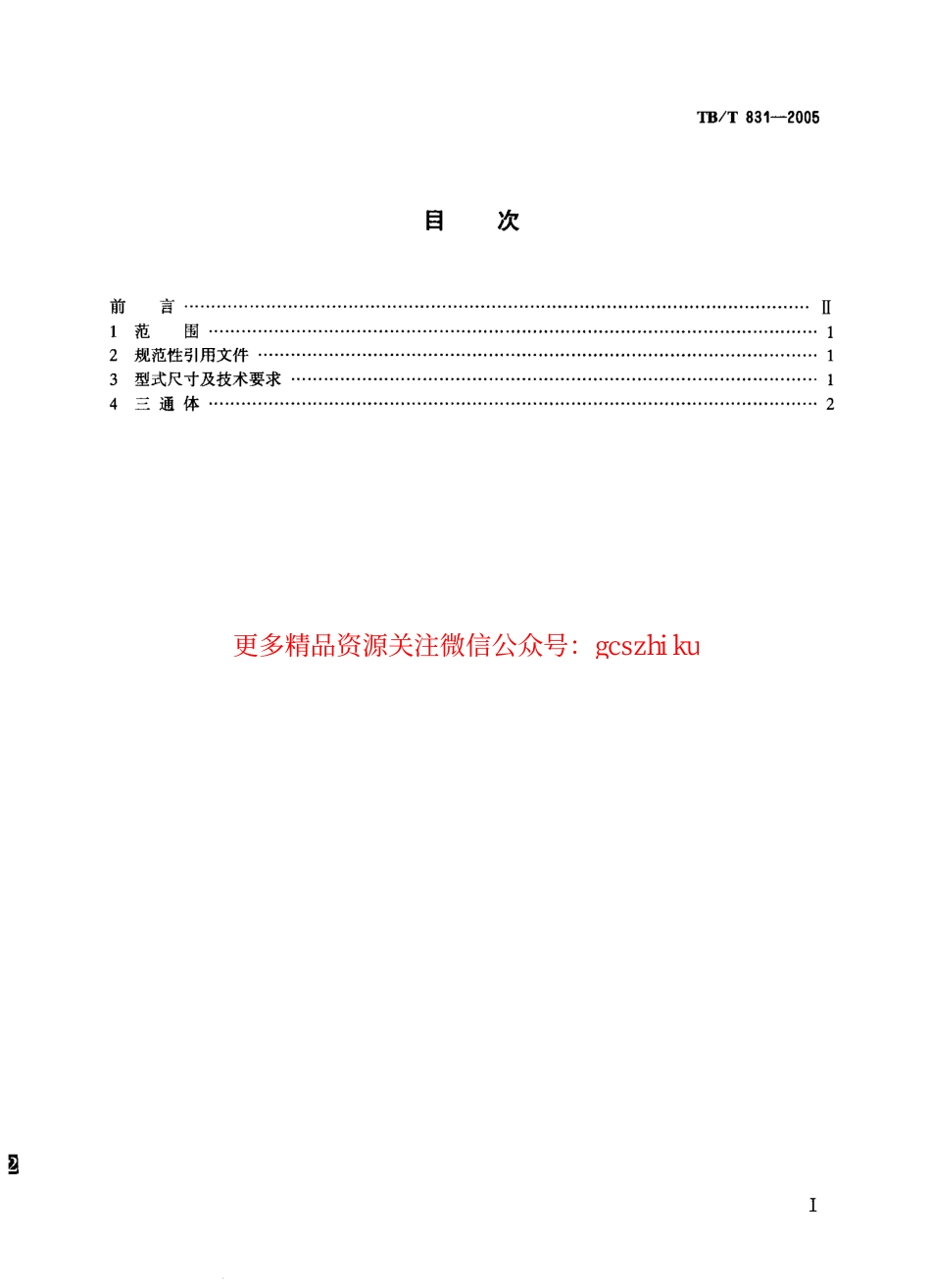 TBT831-2005 机车车辆用球面栽入三通.pdf_第2页