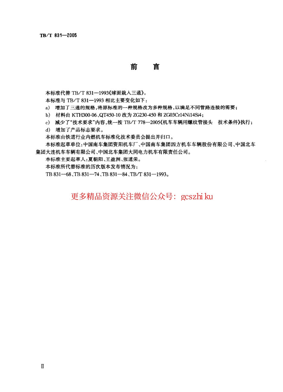 TBT831-2005 机车车辆用球面栽入三通.pdf_第3页