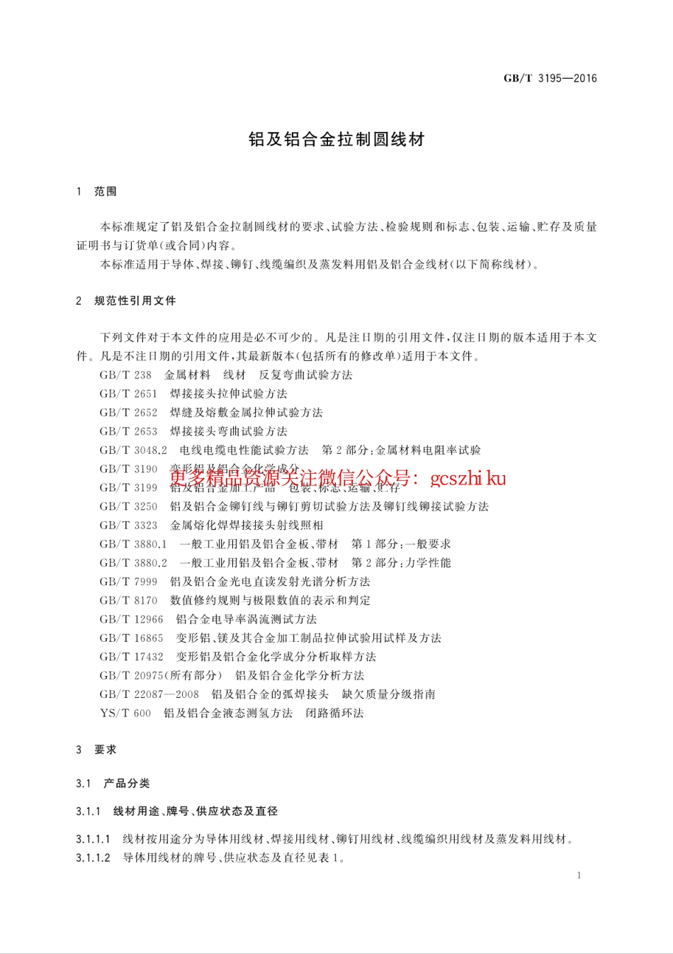 GBT3195-2016 铝及铝合金拉制圆线材.pdf_第3页