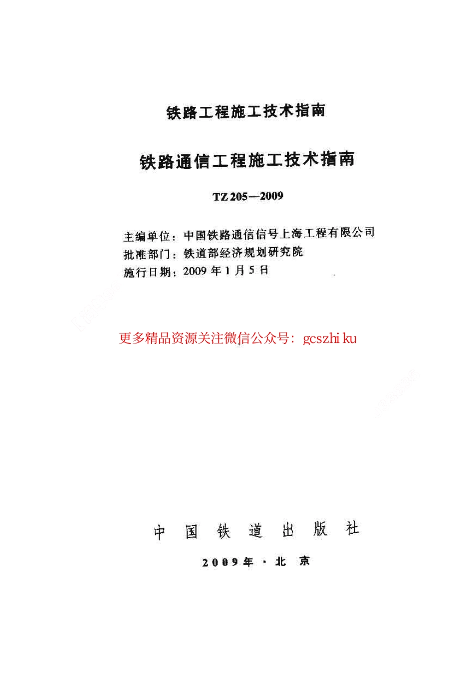 TZ205-2009 铁路通信工程施工技术指南.pdf_第1页