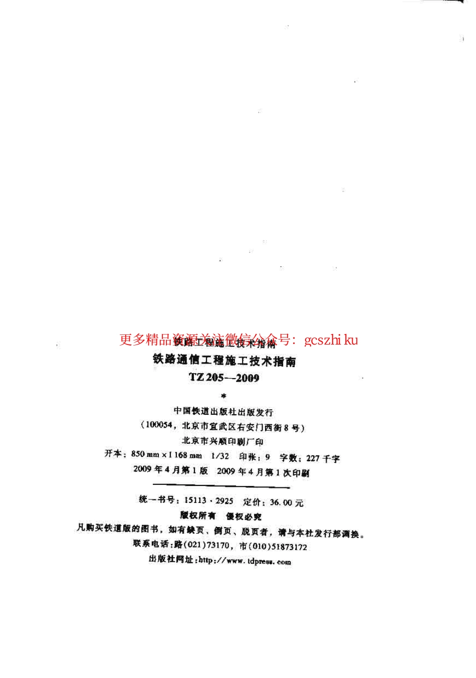 TZ205-2009 铁路通信工程施工技术指南.pdf_第2页