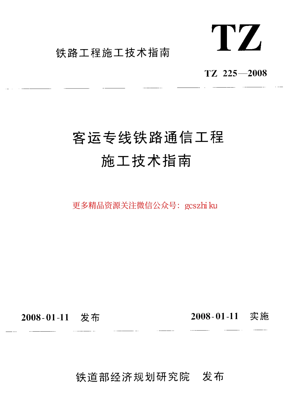 TZ225-2008 客运专线铁路通信工程施工技术指南.pdf_第1页