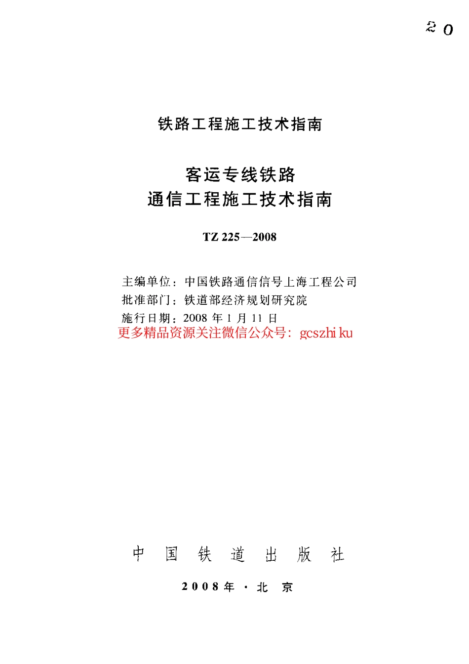 TZ225-2008 客运专线铁路通信工程施工技术指南.pdf_第2页
