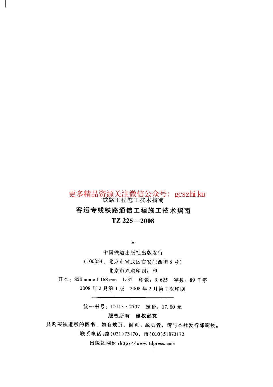 TZ225-2008 客运专线铁路通信工程施工技术指南.pdf_第3页