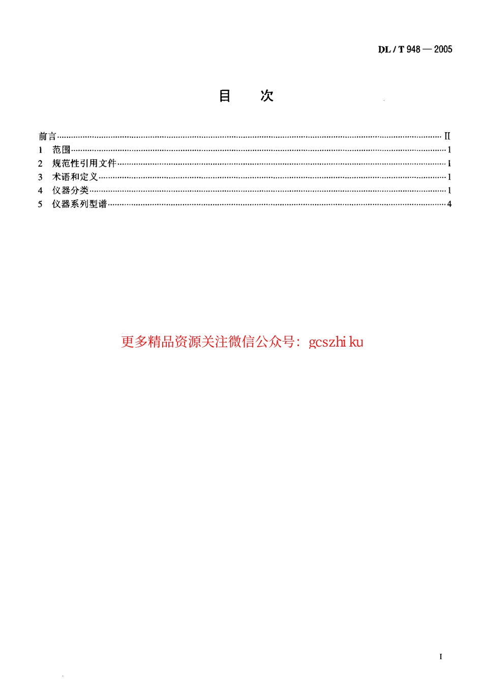 DLT948-2005 混凝土坝监测仪器系列型谱.pdf_第2页