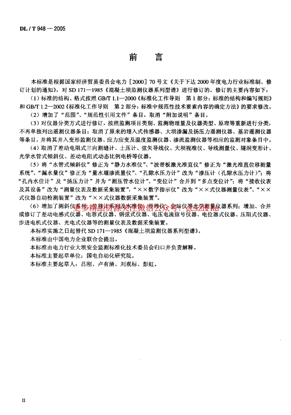 DLT948-2005 混凝土坝监测仪器系列型谱.pdf_第3页