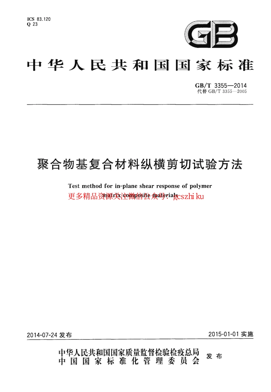 GBT3355-2014 聚合物基复合材料纵横剪切试验方法.pdf_第1页