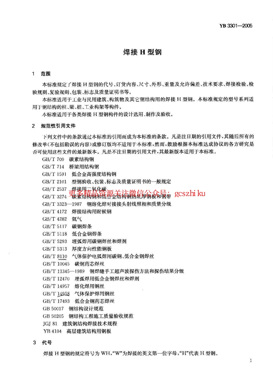 YB3301-2005 焊接H型钢.pdf_第2页