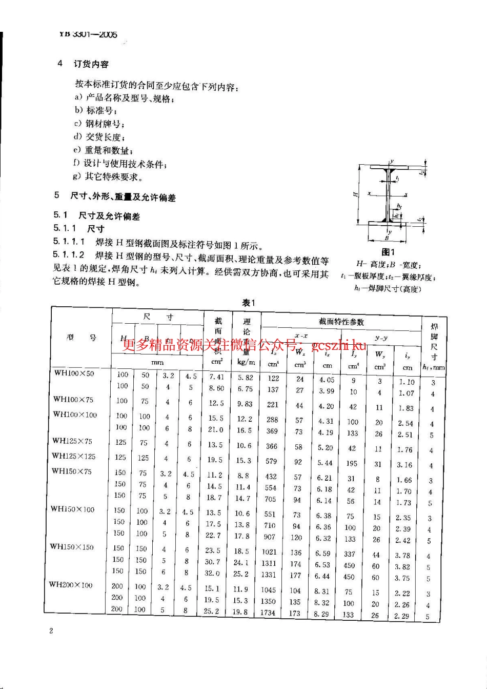 YB3301-2005 焊接H型钢.pdf_第3页