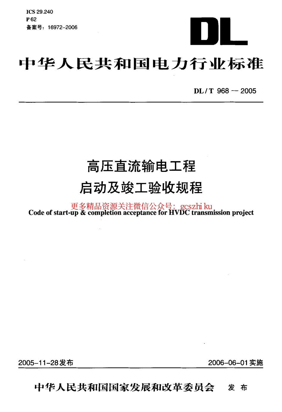 DLT968-2005 高压直流输电工程启动及竣工验收规程.pdf_第1页