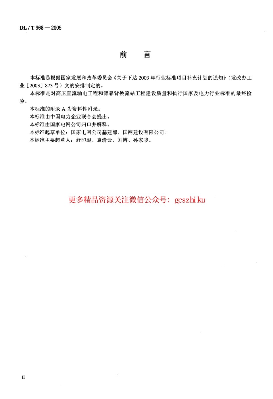 DLT968-2005 高压直流输电工程启动及竣工验收规程.pdf_第3页