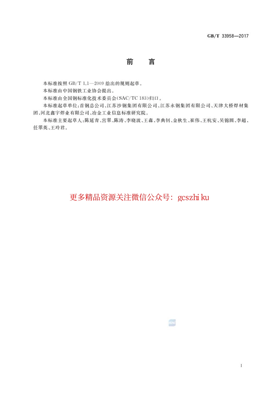 GBT33958-2017 管线钢埋弧焊丝用钢盘条.pdf_第2页
