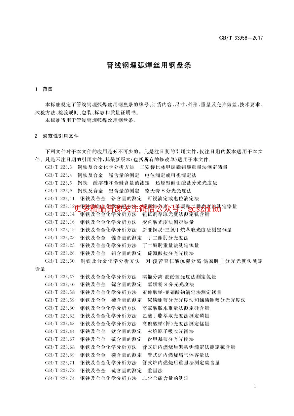 GBT33958-2017 管线钢埋弧焊丝用钢盘条.pdf_第3页