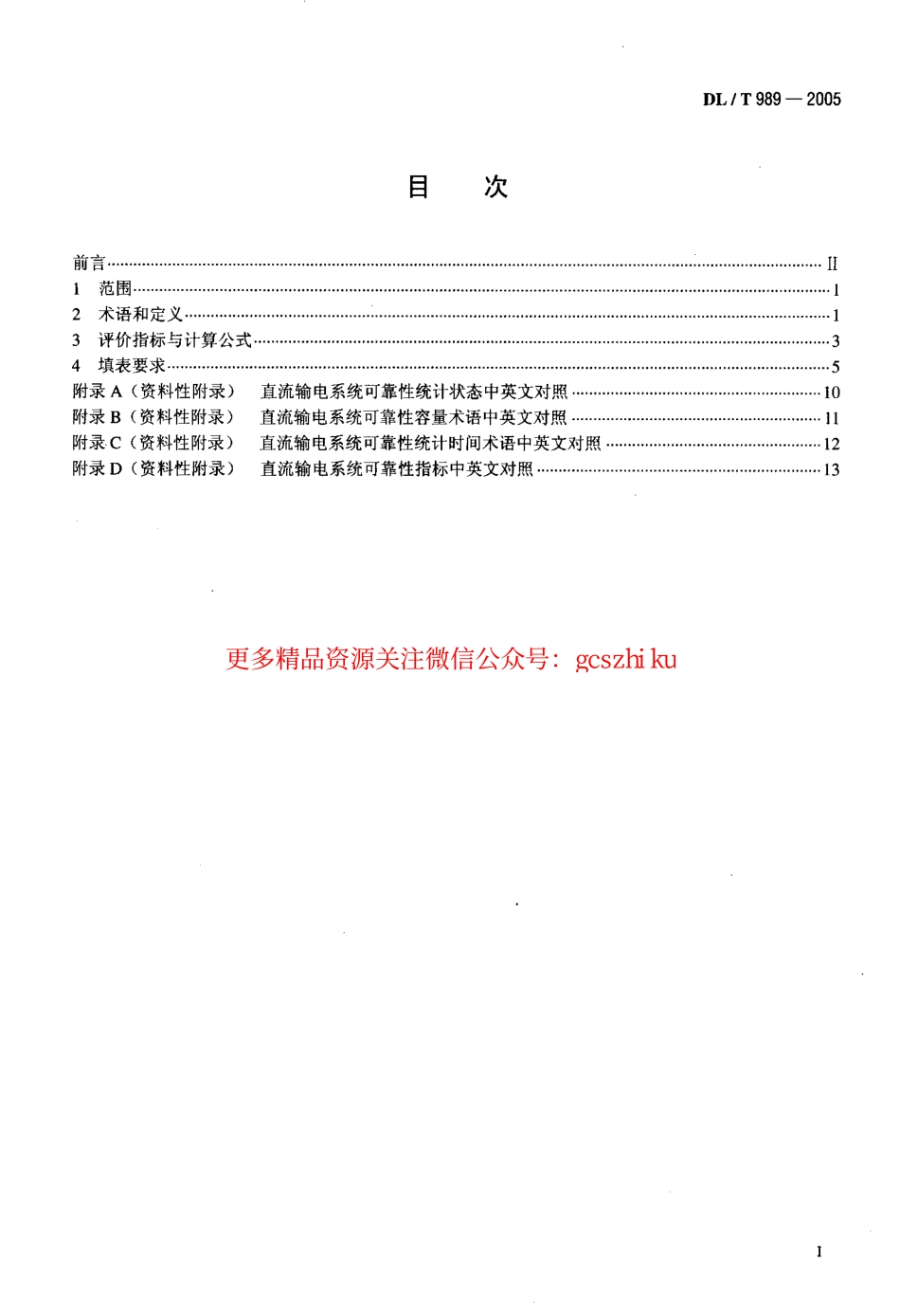 DLT989-2005 直流输电系统可靠性统计评价规程.pdf_第2页
