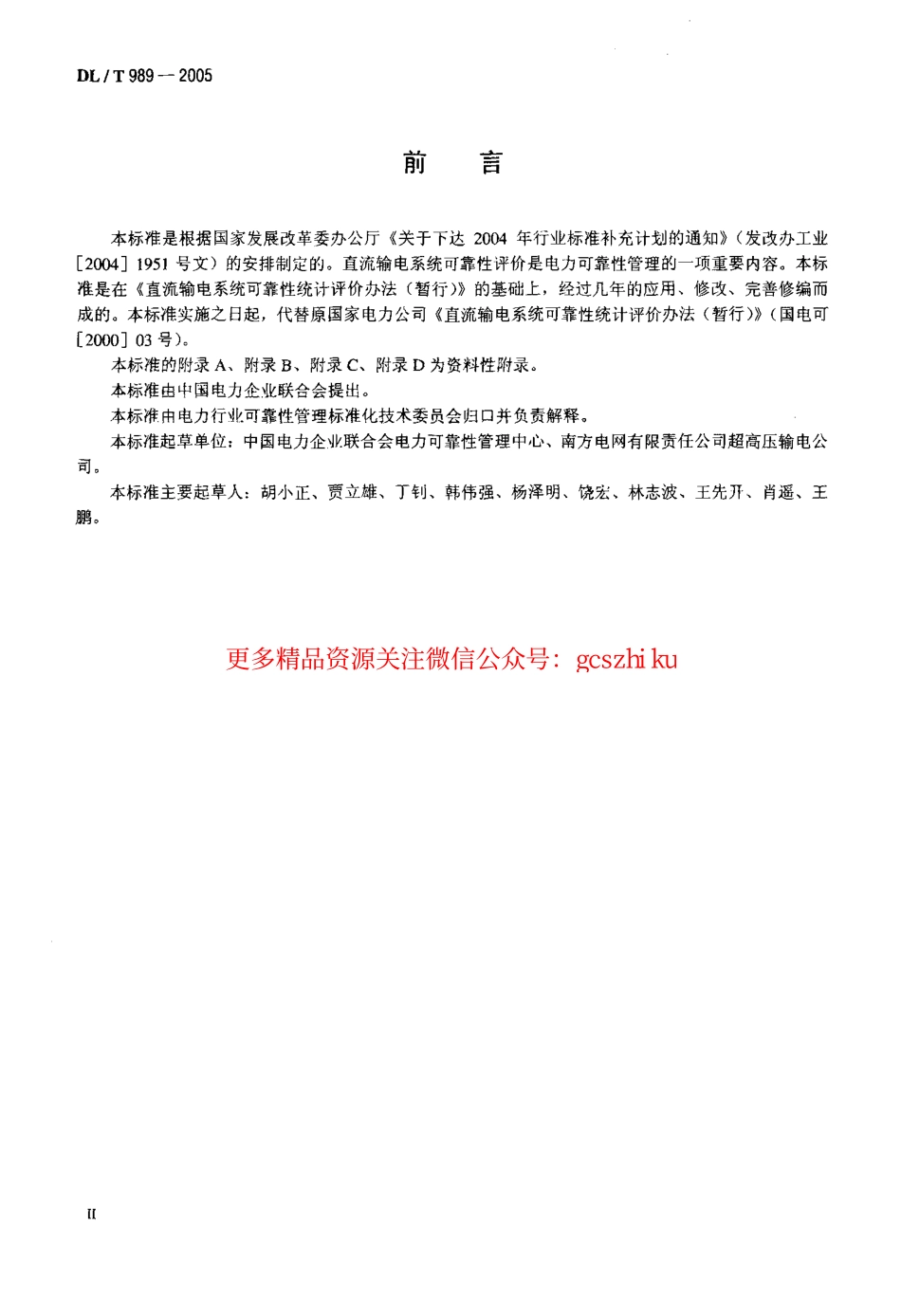DLT989-2005 直流输电系统可靠性统计评价规程.pdf_第3页