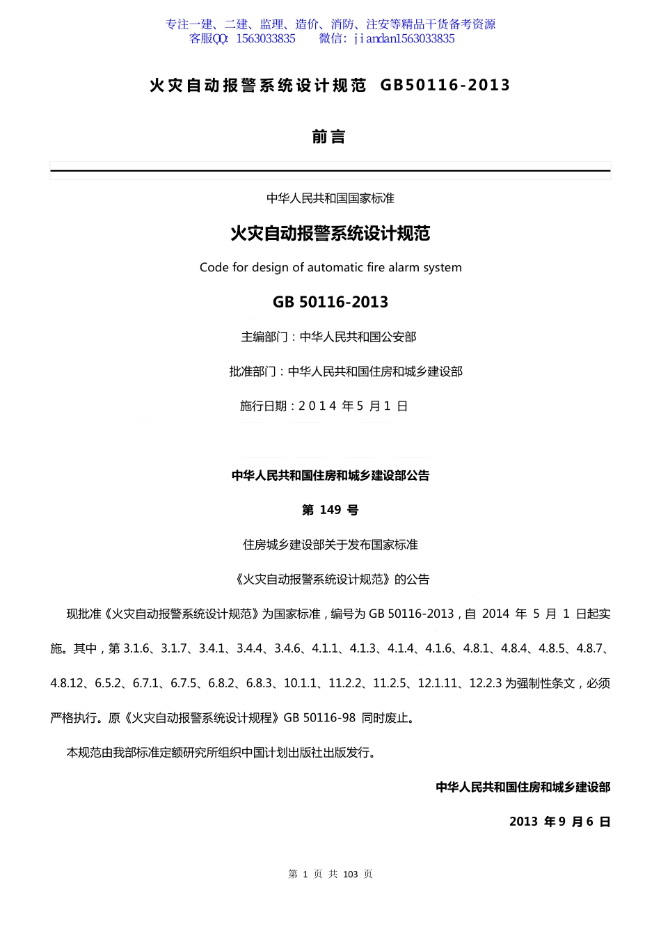 【简单96】GB50116-2013 火灾自动报警系统设计规范.pdf_第1页