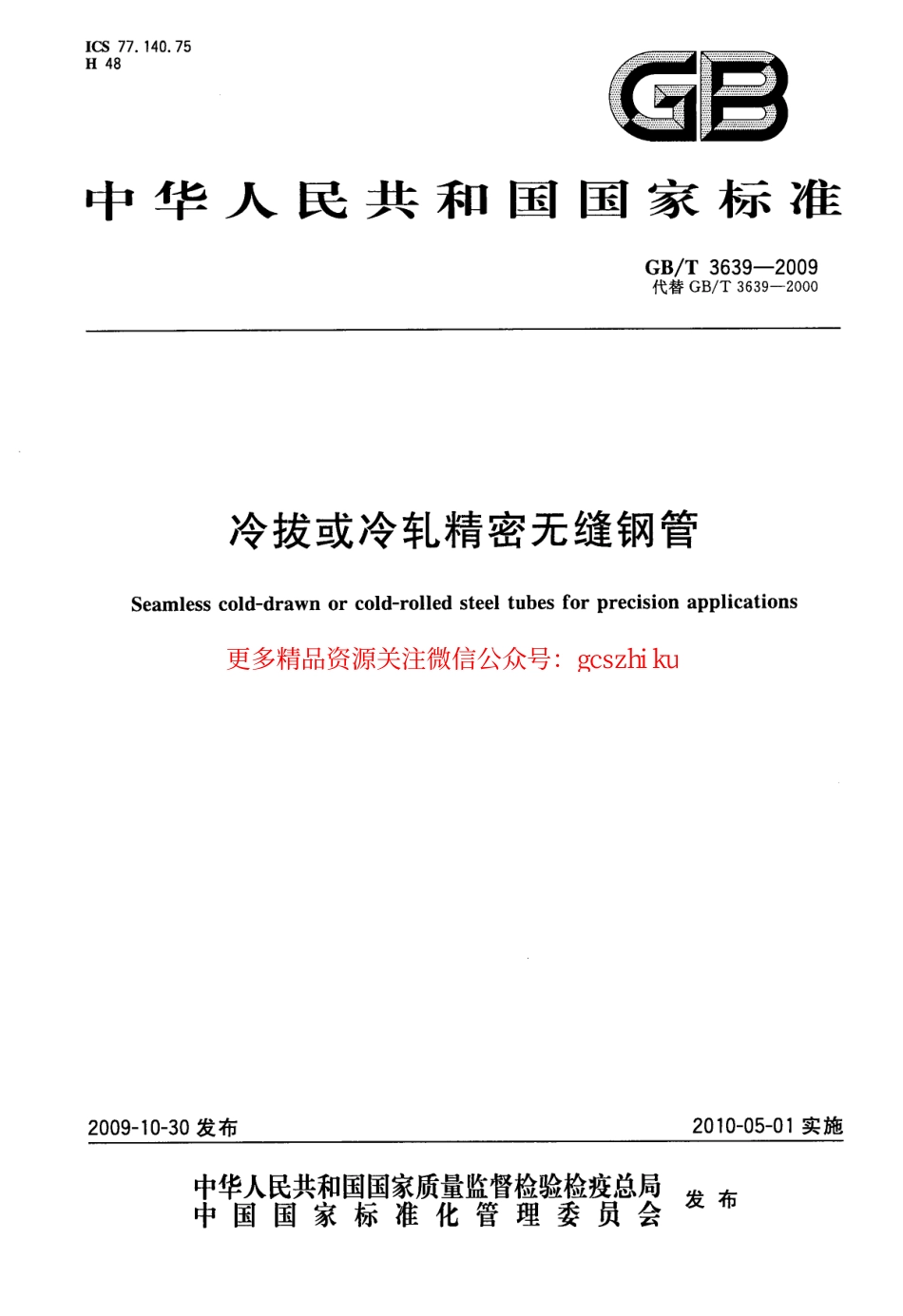 GBT3639-2009 冷拔或冷轧精密无缝钢管.pdf_第1页