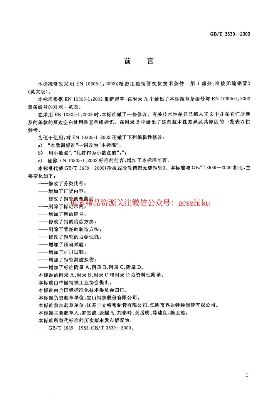 GBT3639-2009 冷拔或冷轧精密无缝钢管.pdf_第2页
