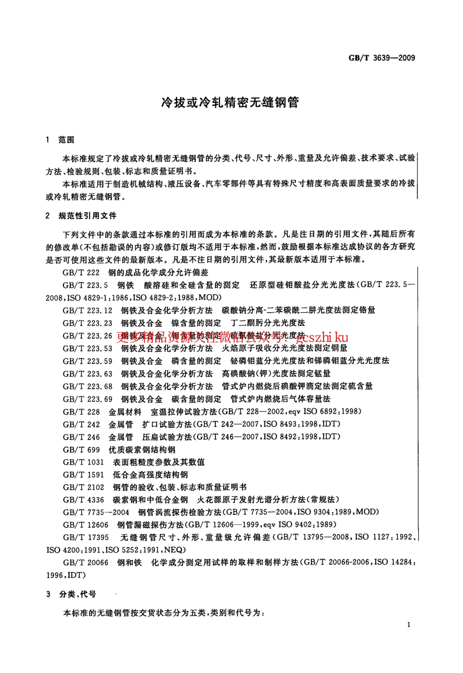 GBT3639-2009 冷拔或冷轧精密无缝钢管.pdf_第3页