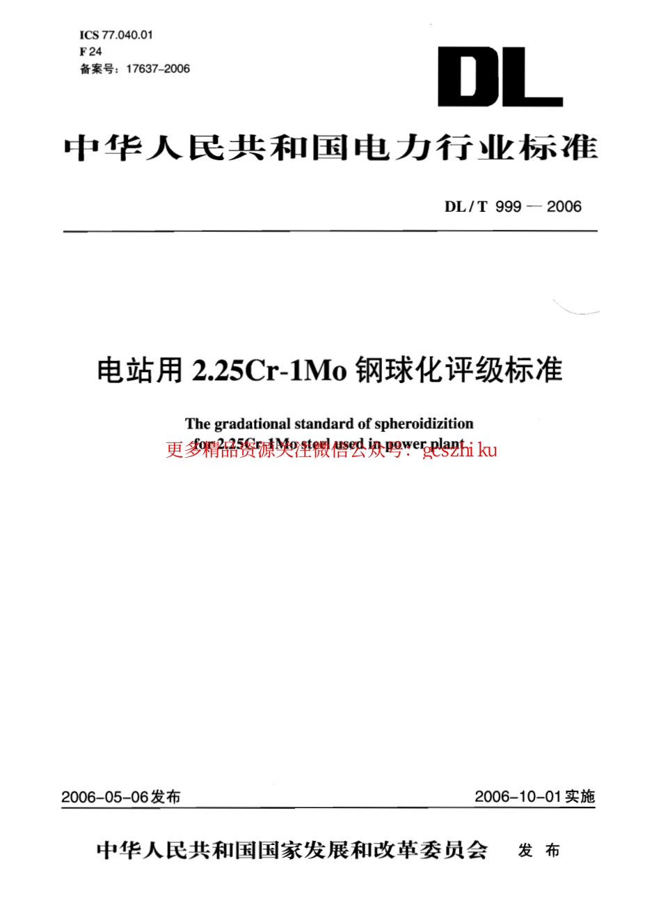 DLT999-2006 电站用2.25Cr-1Mo钢球化评级标准.pdf_第1页