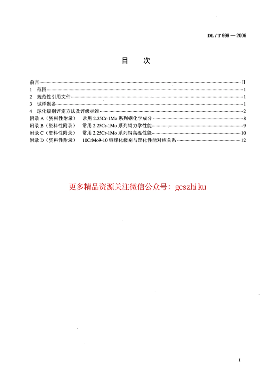 DLT999-2006 电站用2.25Cr-1Mo钢球化评级标准.pdf_第2页