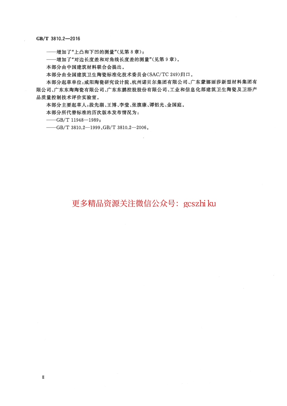 GBT3810.2-2016 陶瓷砖试验方法 第2部分：尺寸和表面质量的检验.pdf_第3页