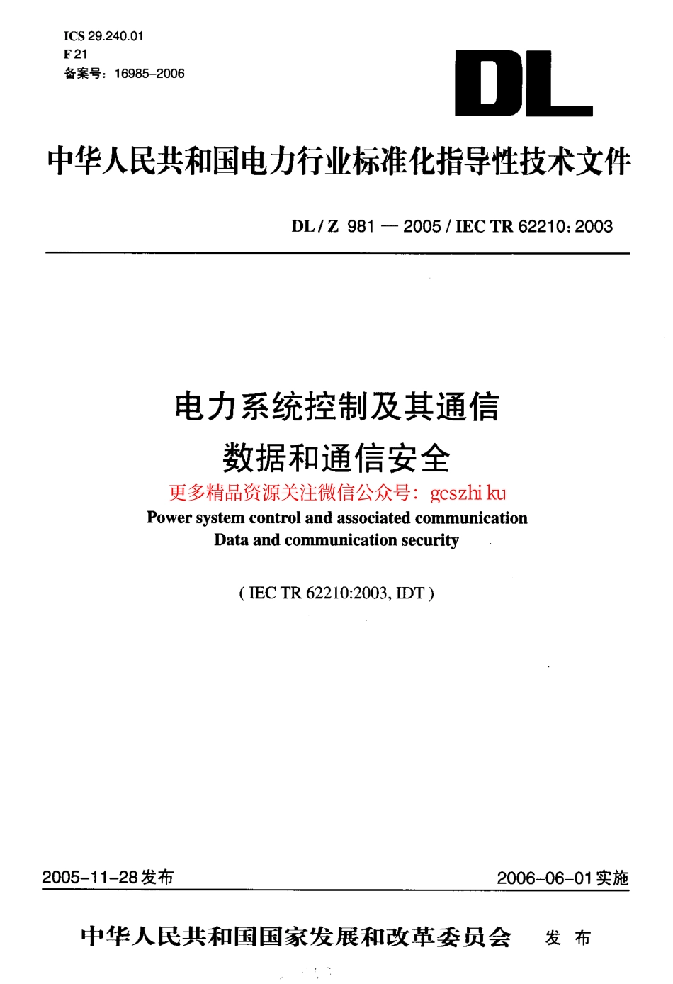 DLZ981-2005 电力系统控制及其通信数据和通信安全.pdf_第1页