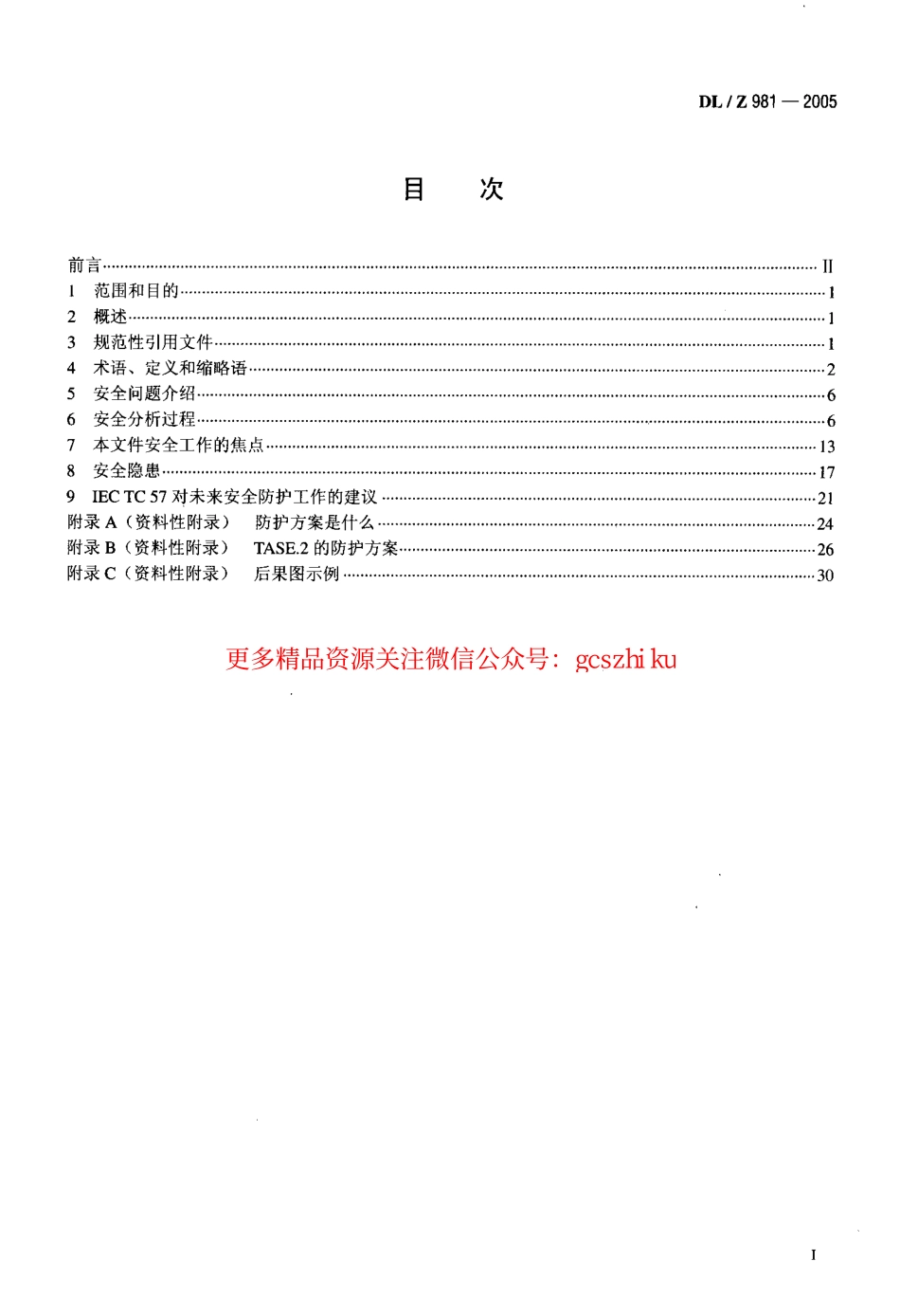 DLZ981-2005 电力系统控制及其通信数据和通信安全.pdf_第2页