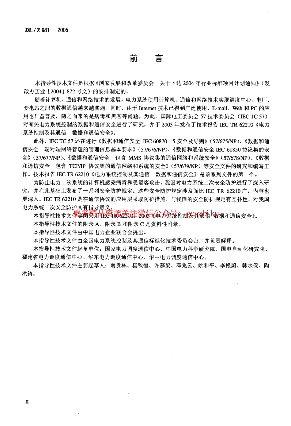 DLZ981-2005 电力系统控制及其通信数据和通信安全.pdf_第3页