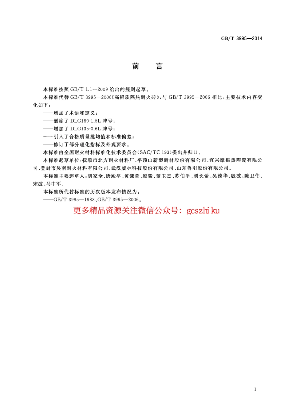 GBT3995-2014 高铝质隔热耐火砖.pdf_第3页