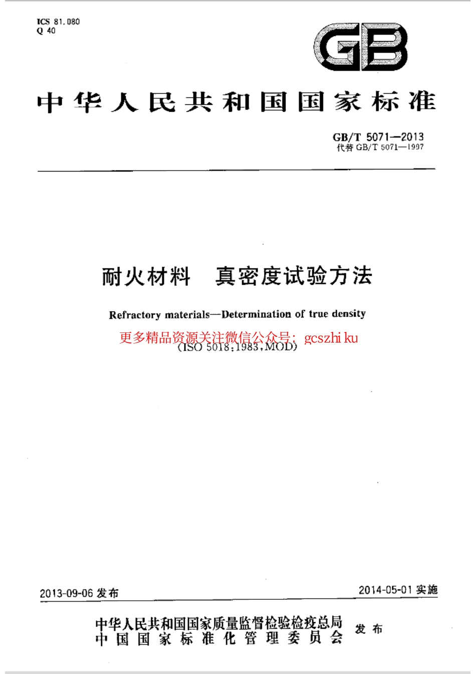 GBT5071-2013 耐火材料 真密度试验方法.pdf_第1页