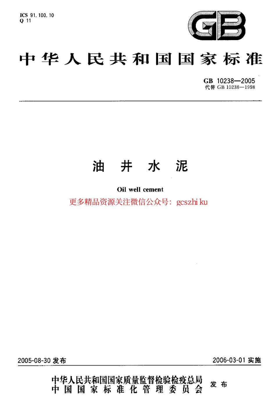 GB10238-2005 油井水泥.pdf_第1页