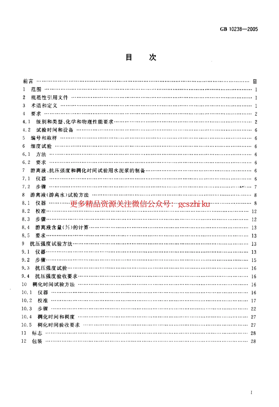 GB10238-2005 油井水泥.pdf_第2页