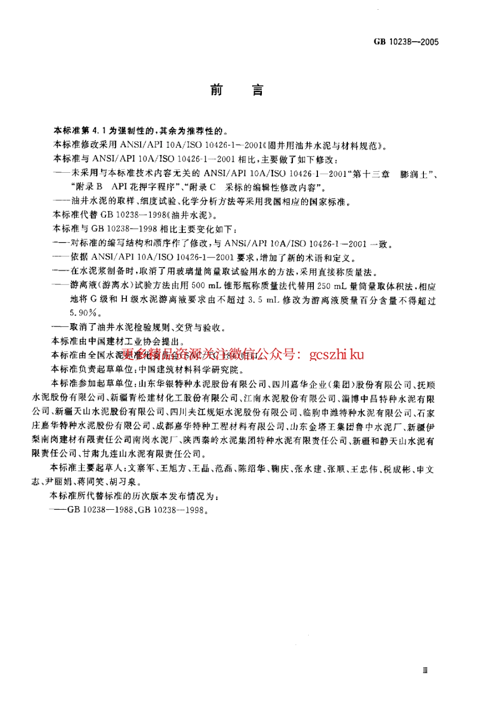 GB10238-2005 油井水泥.pdf_第3页