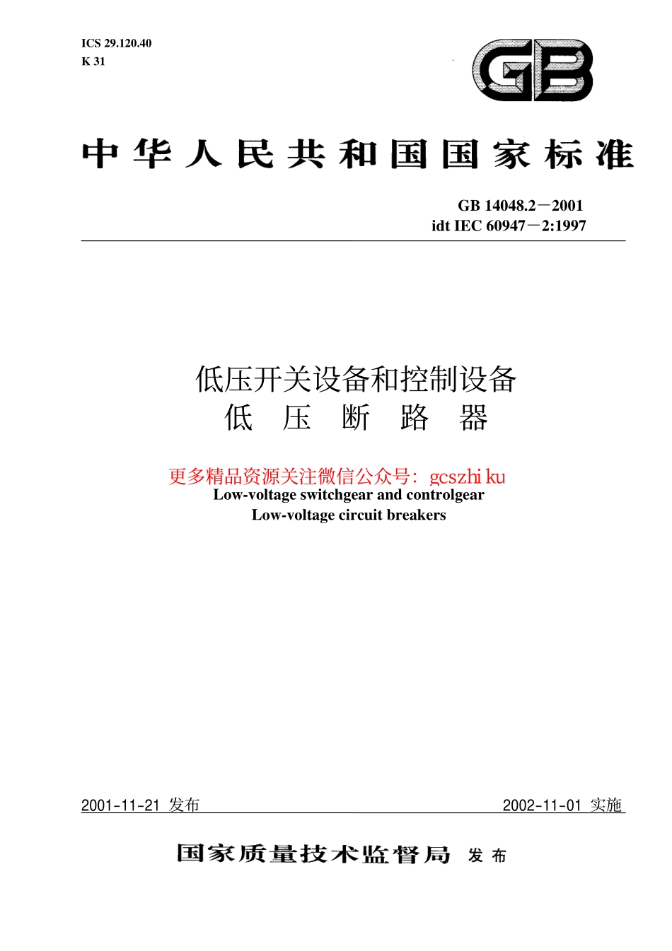 GB14048.2-2001低压开关设备和控制设备 低压断路器.pdf_第1页