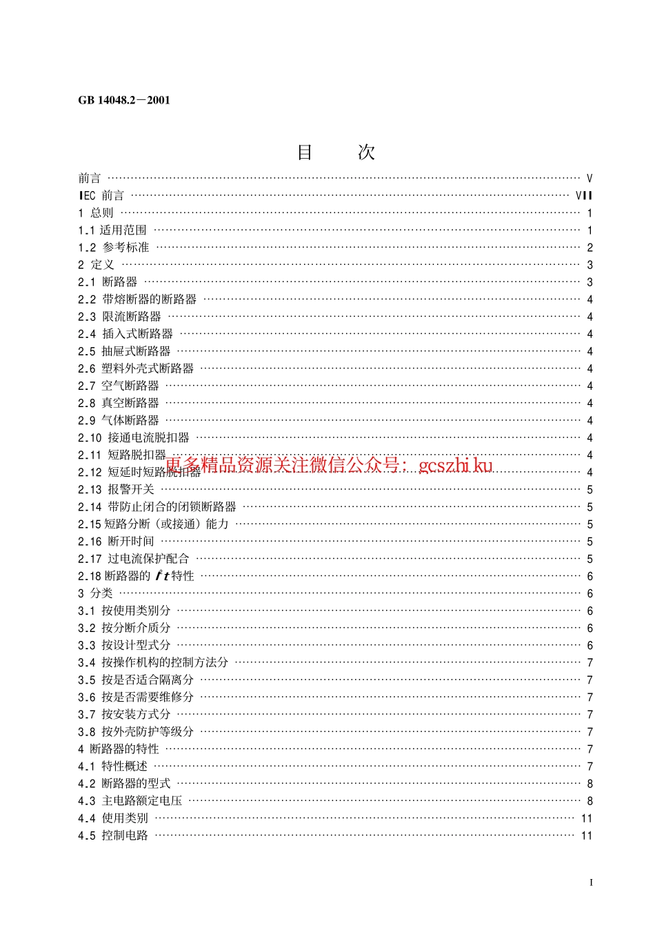 GB14048.2-2001低压开关设备和控制设备 低压断路器.pdf_第2页