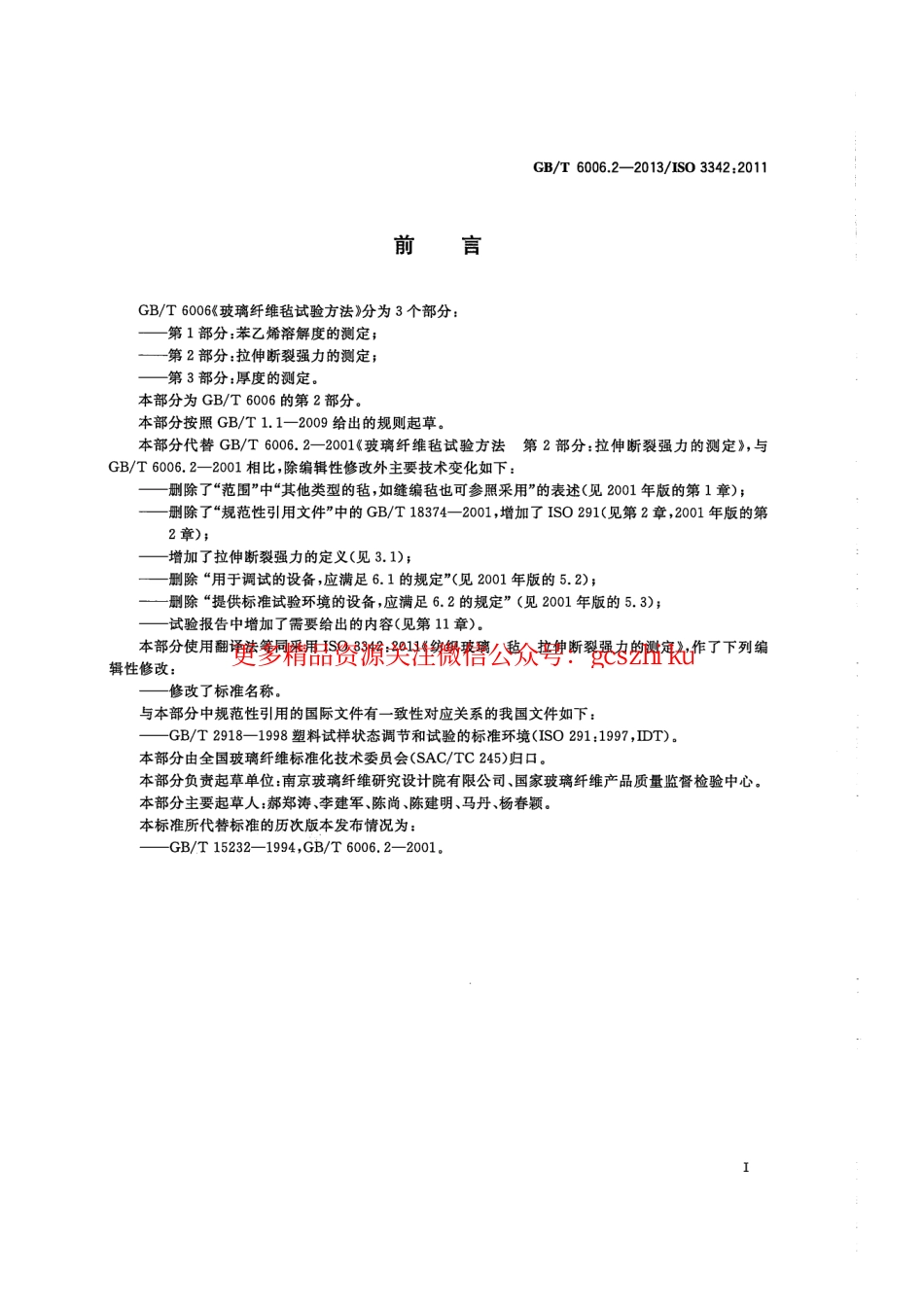 GBT6006.2-2013 玻璃纤维毡试验方法 第2部分：拉伸断裂强力的测定.pdf_第2页