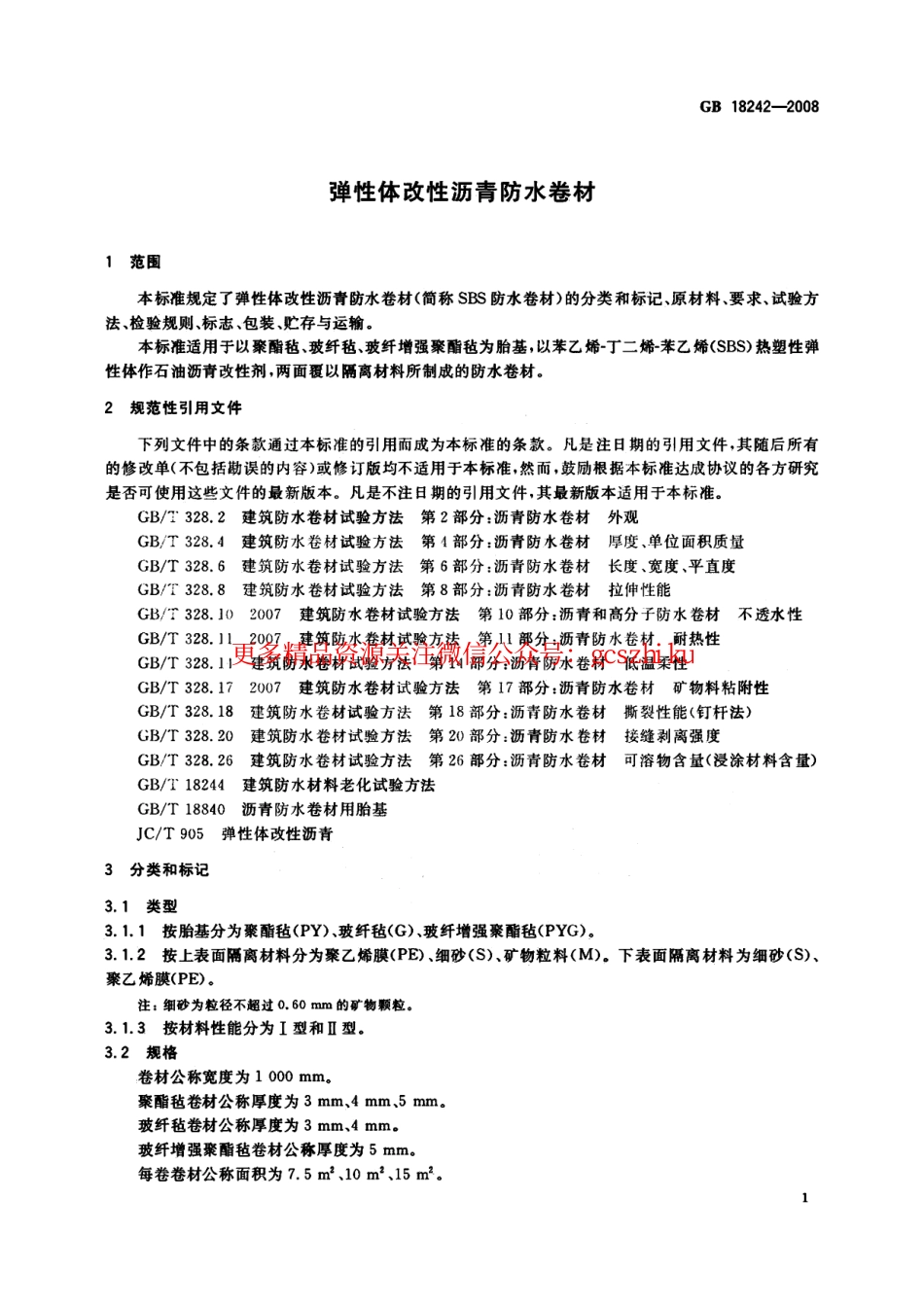 GB18242-2008 弹性体改性沥青防水卷材.pdf_第3页