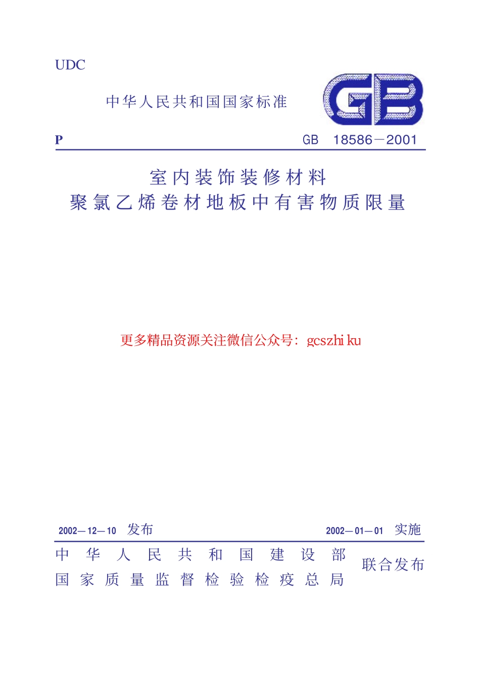 GB18586-2001 室内装饰装修材料 聚氯乙烯卷材料地板中有害物质限.pdf_第1页
