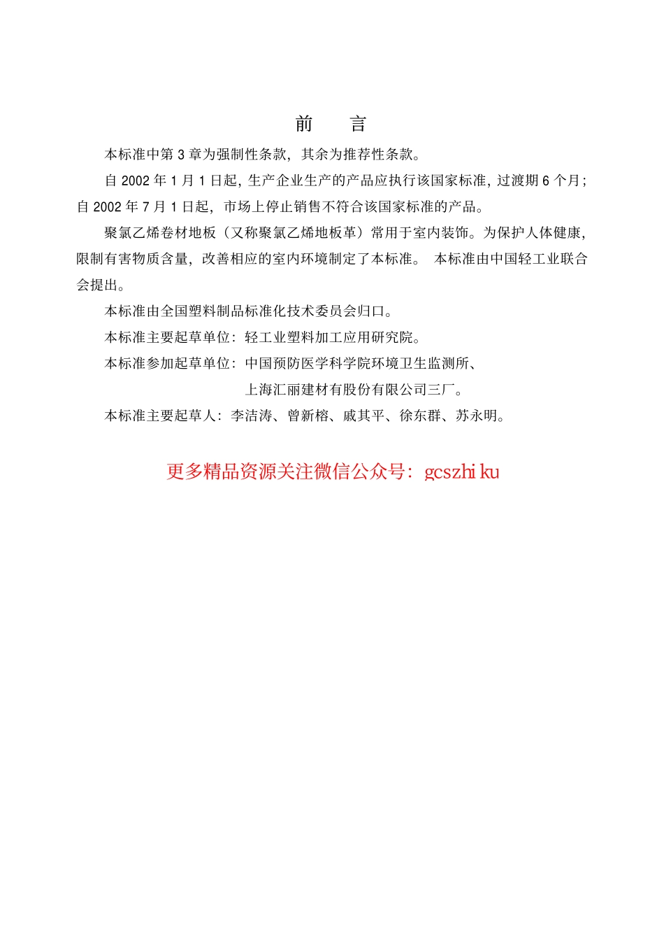 GB18586-2001 室内装饰装修材料 聚氯乙烯卷材料地板中有害物质限.pdf_第2页