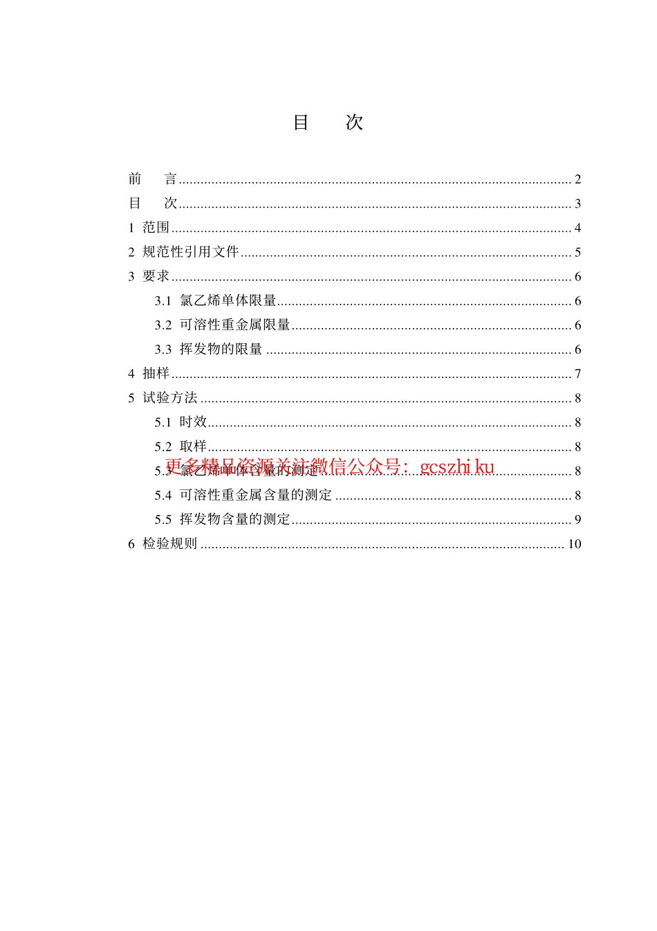 GB18586-2001 室内装饰装修材料 聚氯乙烯卷材料地板中有害物质限.pdf_第3页