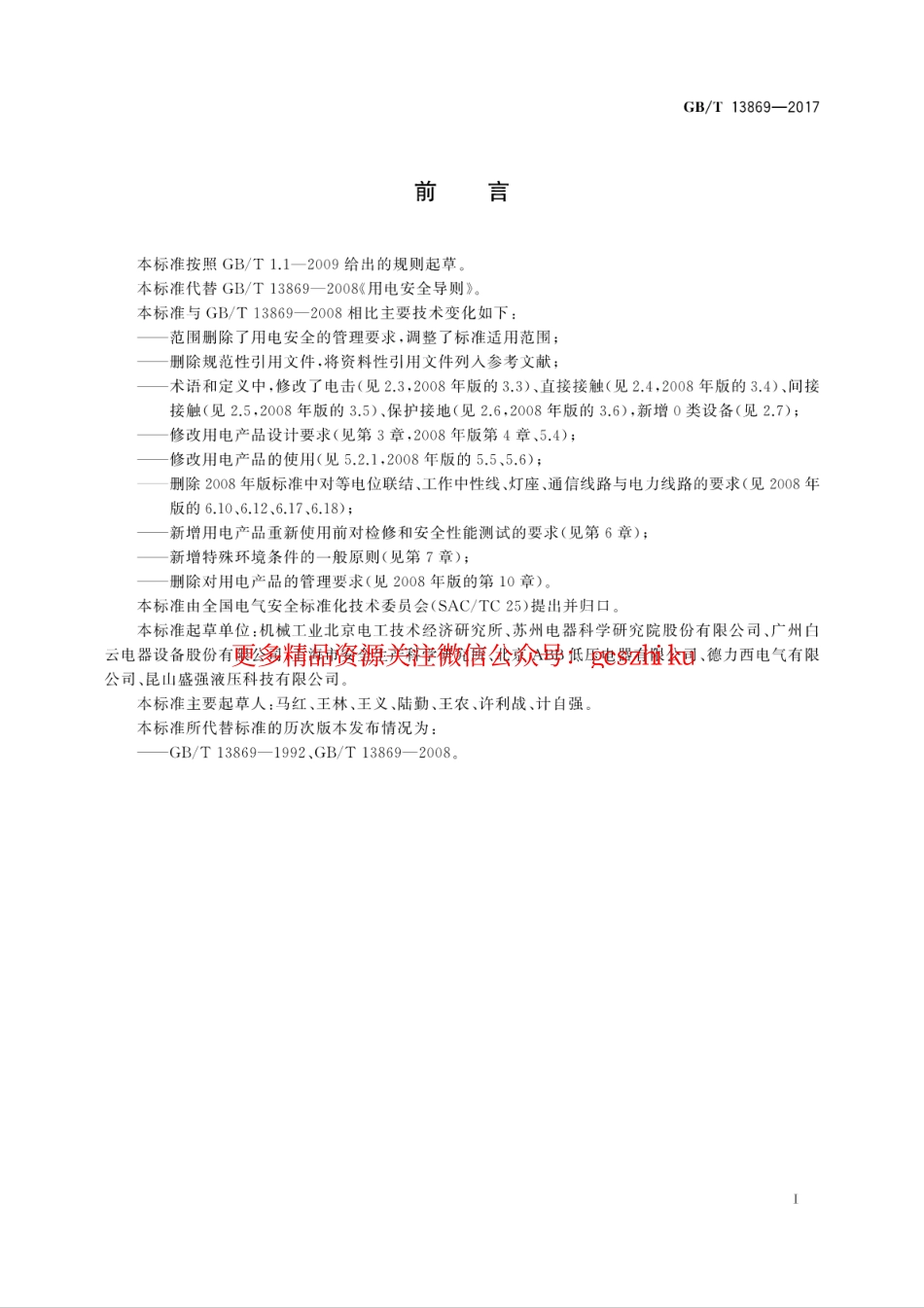 GBT 13869-2017 用电安全导则.pdf_第3页