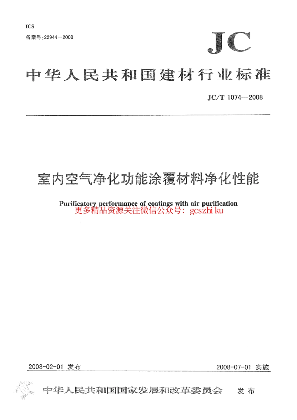 JCT1074-2008 室内空气净化功能涂覆材料净化性能.pdf_第1页