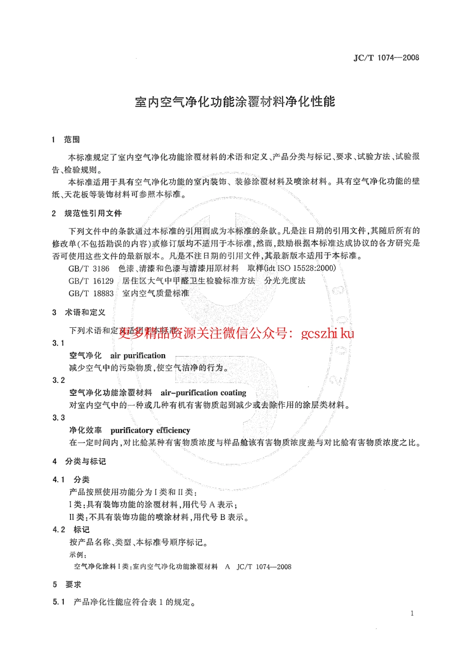 JCT1074-2008 室内空气净化功能涂覆材料净化性能.pdf_第3页